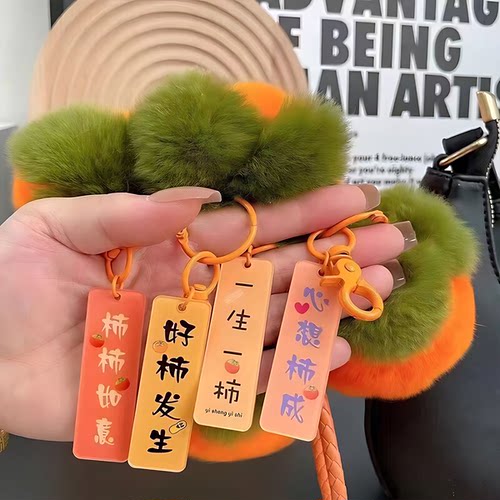事事如意柿子钥匙扣毛绒闺蜜男女学生党生日礼物挂饰汽车挂件