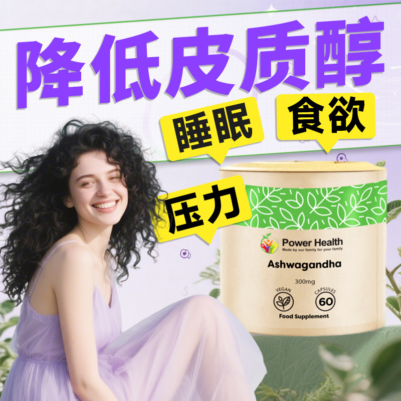 南非醉茄压力睡眠差皮质醇情绪差