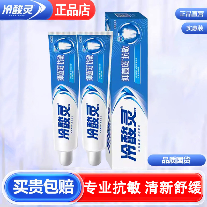正品冷酸灵牙膏防菌抗敏感强健牙齿护牙龈清新口气清凉薄荷味180g