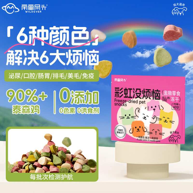 宇宙尽头多功能彩虹彩零食冻干洁牙美毛调理肠胃综合营养猫狗通用,宠物/宠物食品及用品,猫冻干零食,淘宝优惠券,粉丝福利购,淘宝优惠卷