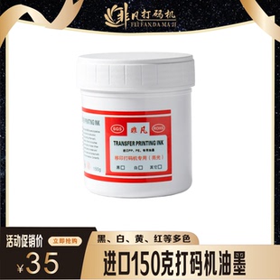 生产日期打码机150克专用油墨移印丝印油墨进口 PP PE