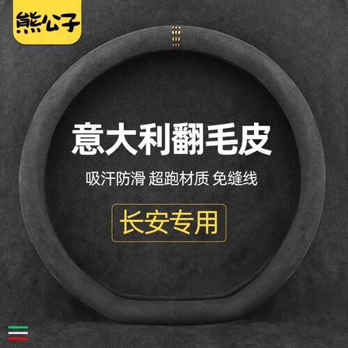 长安cs75plus逸动unit cs35 cs55plus悦翔xt锐程CC翻毛皮方向盘套