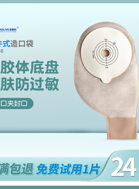 思泰利101050一件式造口袋侧面开口式一次性造瘘袋直肠改道造瘘袋