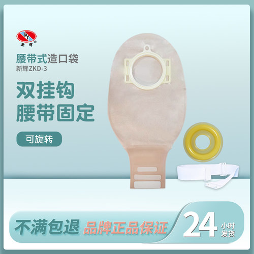 新辉非粘贴腰带式造口袋ZKD-3