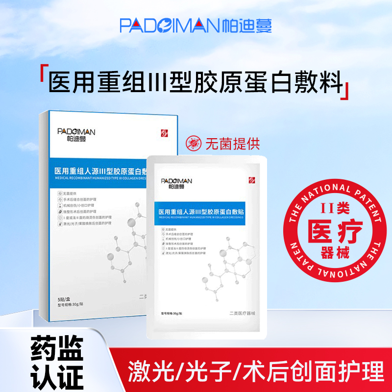 医用重组人源III型胶原蛋白敷贴