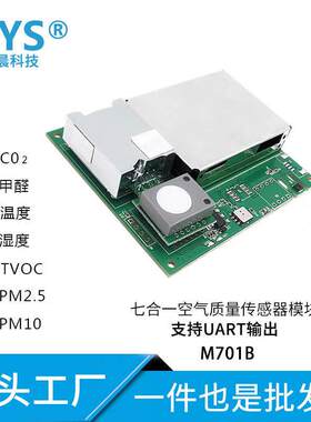 七合一空气传感器UART/温湿度/甲醛/CO/pm./voc模组M