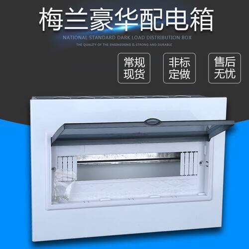 梅兰配电箱 PZ30加厚动力箱 家用开关箱 强电箱家装漏保盒