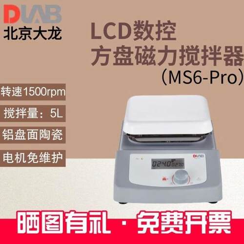 北京大龙DLAB磁力搅拌器MS-Pro数显恒温加热实验室电磁搅拌机