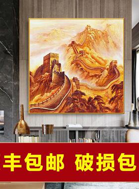 万里长城油画布山河山水玄关风景中式高档晶瓷画办公室挂画装饰画