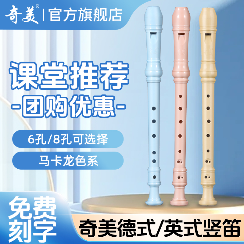 奇美竖笛德式高音6孔英式8孔小学生专用初学六孔八孔儿童入门笛子