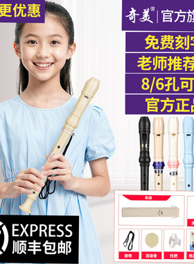 奇美竖笛德式高音6孔英式8孔小学生专用初学六孔八孔儿童入门笛子