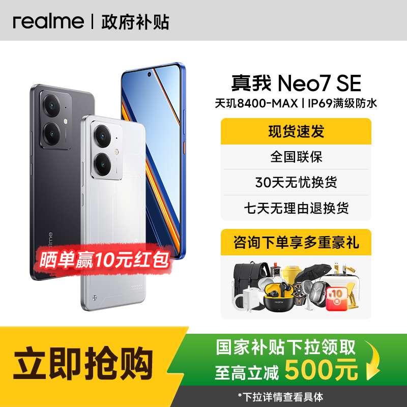 【购享豪礼】Realme/真我Neo7SE
