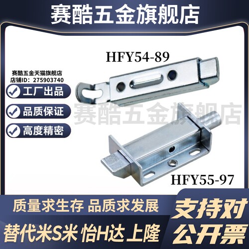 YI合达HFY54-89/HFY55-97滑动式方形插销中程距离带弹簧装置