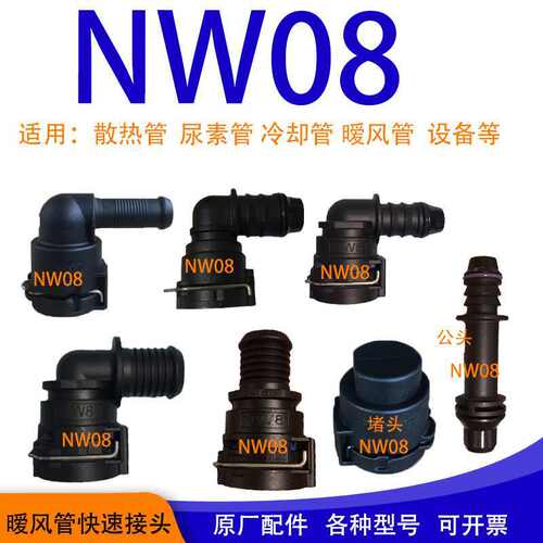 Nw08水管接头汽车NW8公头阳插散热器冷却液设备车尿素管