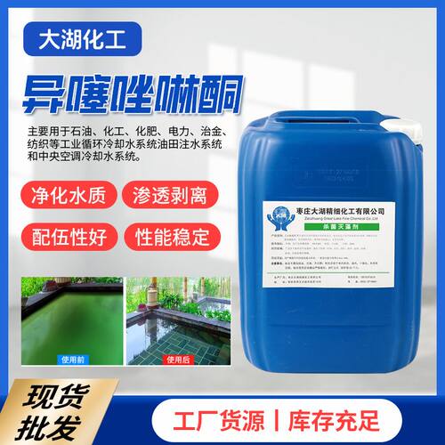 工厂循环水杀菌灭藻14%原液异噻唑啉酮 销售涂料杀菌防霉剂卡松