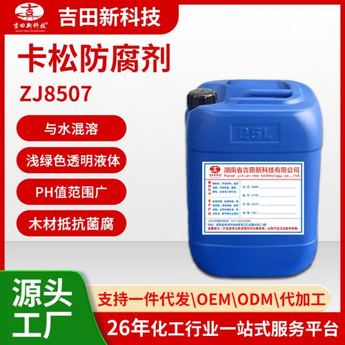 1吉田卡松防腐剂ZJ8507应用于涂料胶粘、 油墨、金属切割液等行业