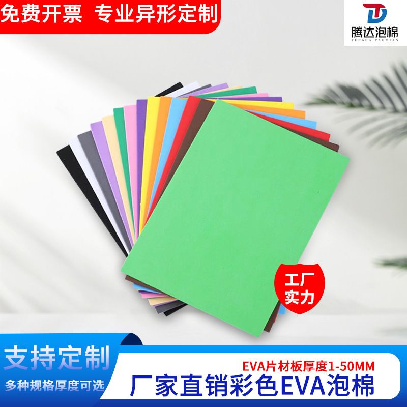 彩色eva海绵纸eva泡棉材料婚礼装饰eva泡沫板儿童彩色DIY剪纸泡棉