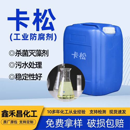 卡松防腐防霉剂日化洗涤剂原料水处理颜料涂料专用防腐剂高效杀菌