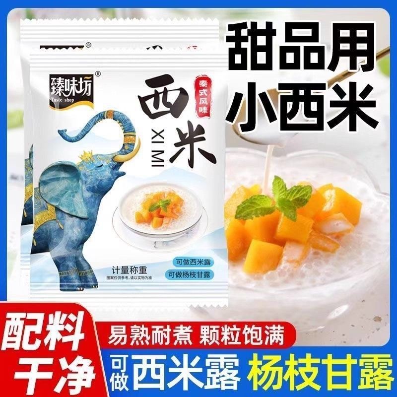 泰式小西米白西米露袋装椰奶西米露家用商用粽子食材奶茶店专用