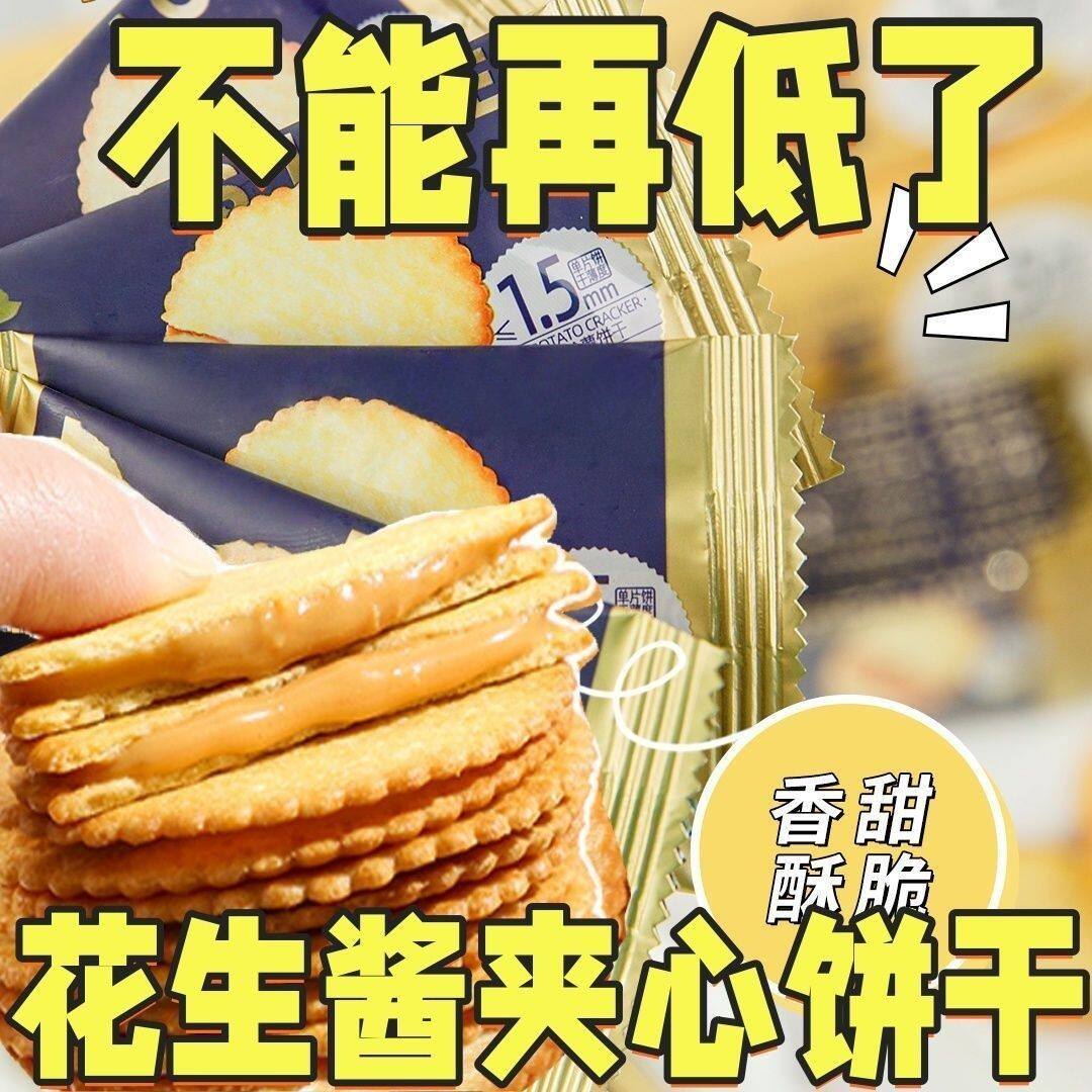 推荐【超好吃】花生酱夹心薄饼超薄马铃薯饼干网红休闲零食整箱