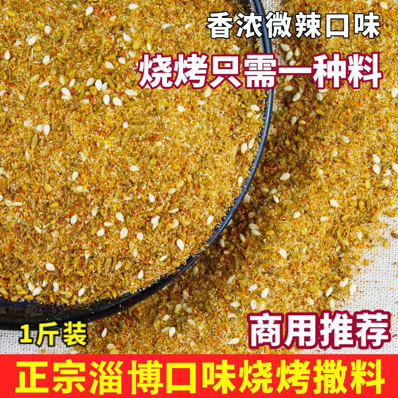 淄博烧烤调料蘸料孜然粉椒盐撒料五香辣椒面烤肉空气炸锅腌料商用