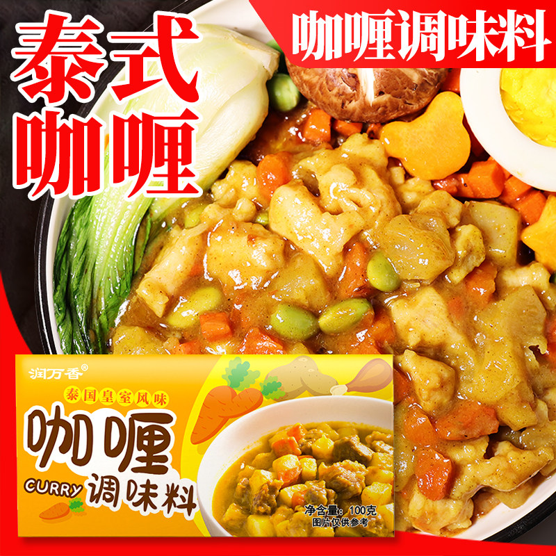 泰式咖喱调味料原味盒装100g咖喱牛肉咖喱鸡肉料理包a