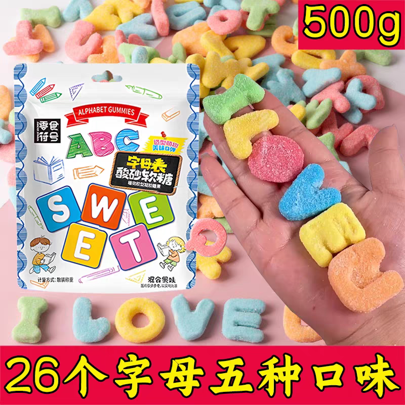 零食符号酸砂软糖26个字母表酸砂水果味橡皮糖五种口味混合糖果