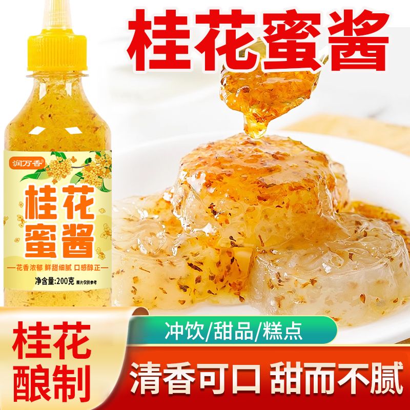 桂花蜜酱家用甜桂花蜜酱烘焙原料商用糕点蜜酱冰粉汤圆果酱