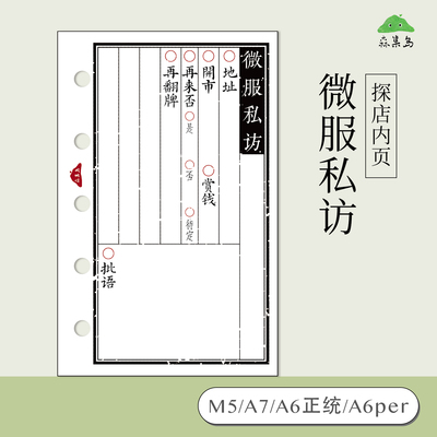 M5/A7/A6正统/A6per原创【微服私访】探店内页活页内芯—森集岛