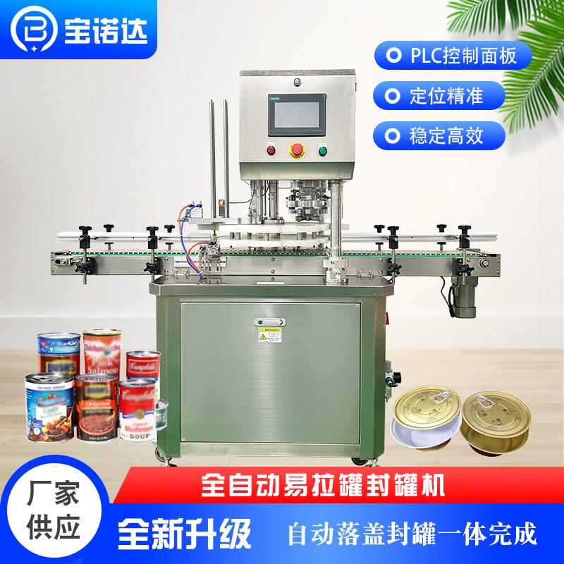 全自动易拉罐小金碗封罐机马口铁封口机食品饮料易撕盖真空锁盖机