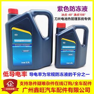 宋汉ev刀片电池热管理防冻液紫色 适配比亚迪电动车冷却液秦e9唐元