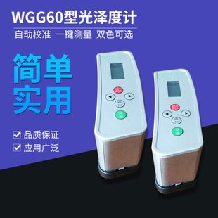 60光泽度计陶瓷地板油漆涂料测光仪60度角自动光泽度计 齐威WGG