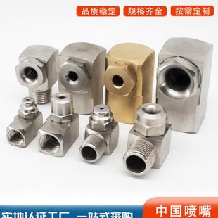 不锈钢拐角锥形空心实心锥形侧喷嘴直角L型转角雾化喷淋清洗喷头