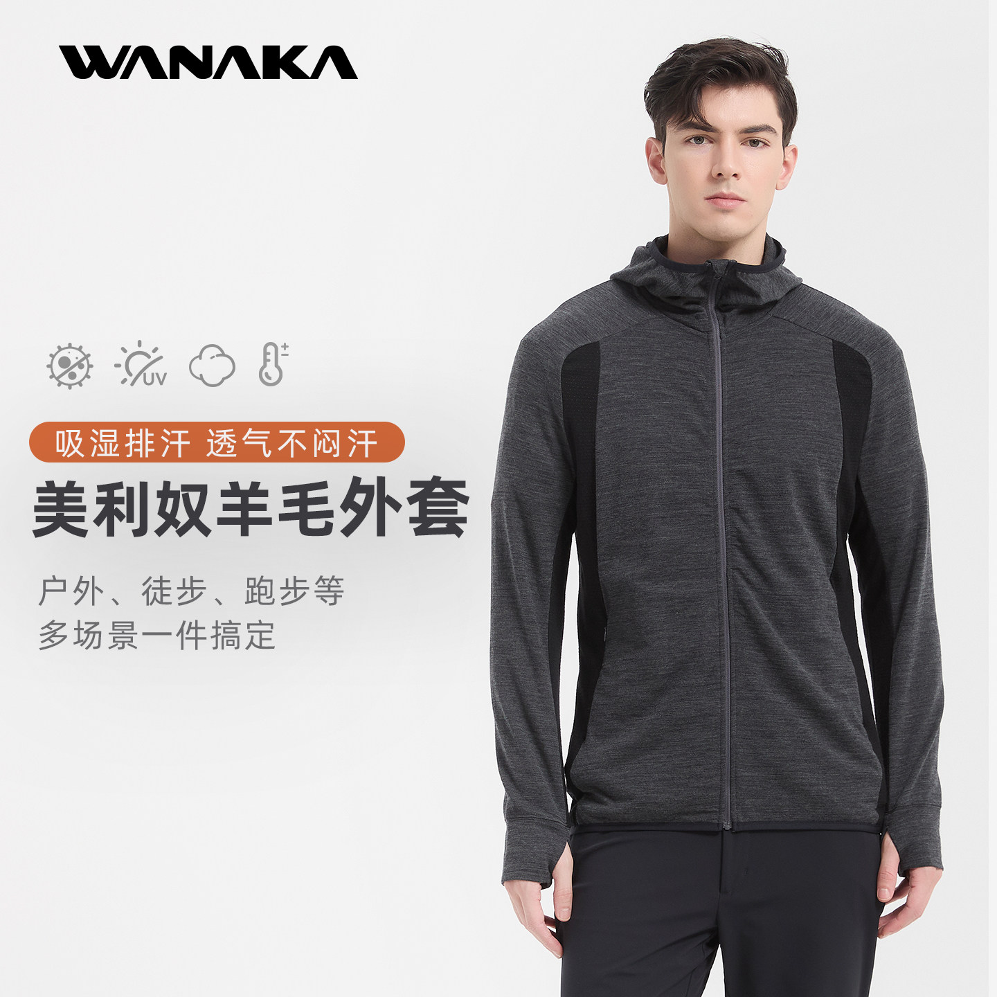 WANAKA美利奴羊毛连帽衫外套男美丽诺吸湿排汗户外休闲跑徒步控温