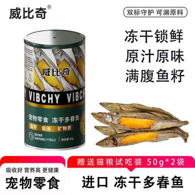 威比奇冻干加拿大满籽多春鱼小鱼干猫咪零食狗狗宠物营养通用