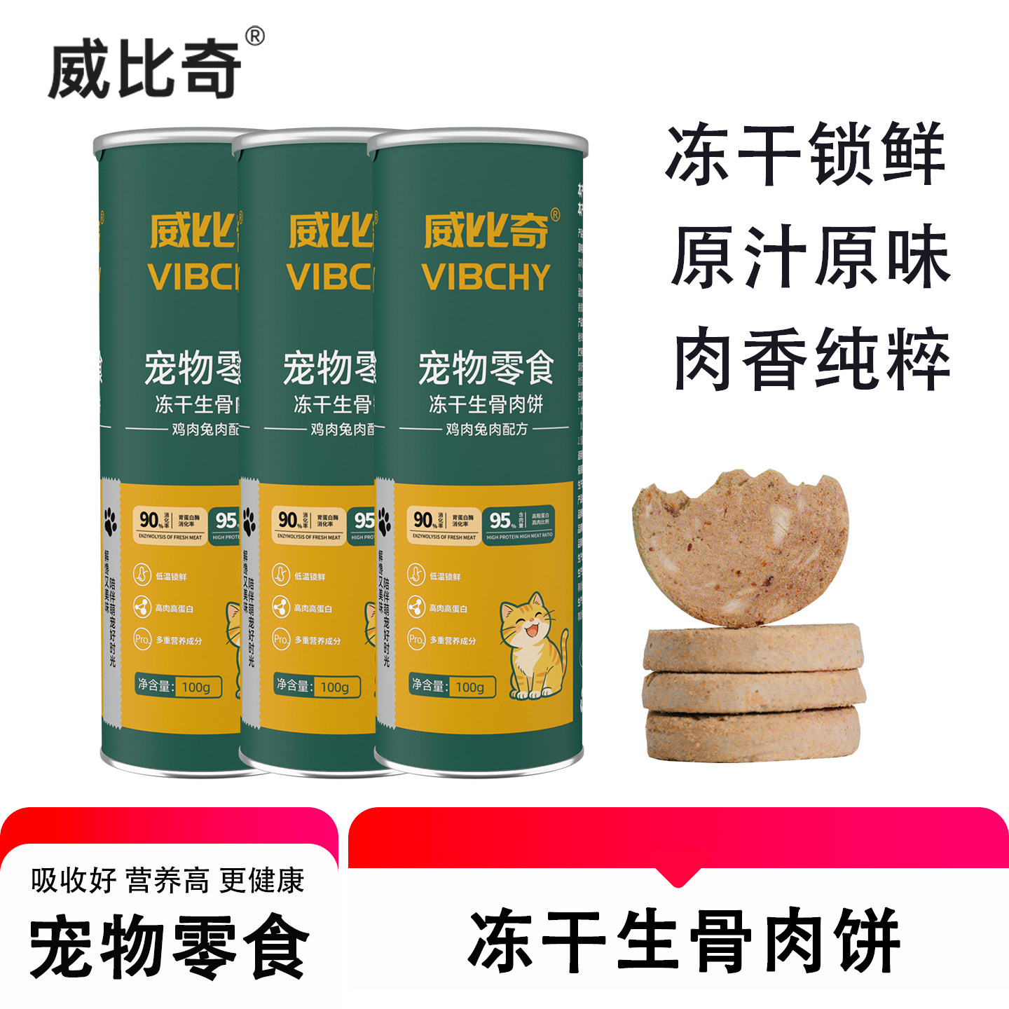 威比奇全价冻干生骨肉饼猫零食大块肉饼营养拌粮幼猫成猫通用100g
