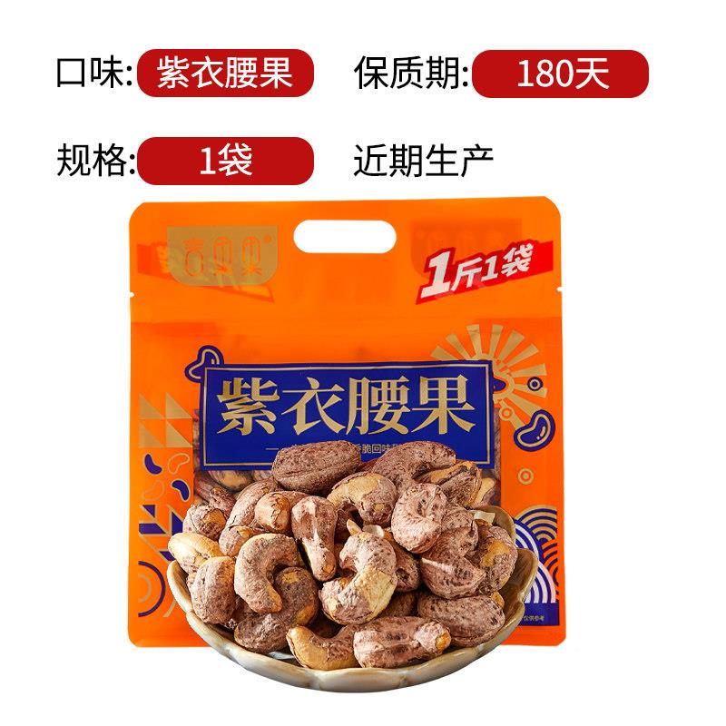 速发现货办公室小零食坚果言果果新货紫衣腰果大颗粒500g独立包装