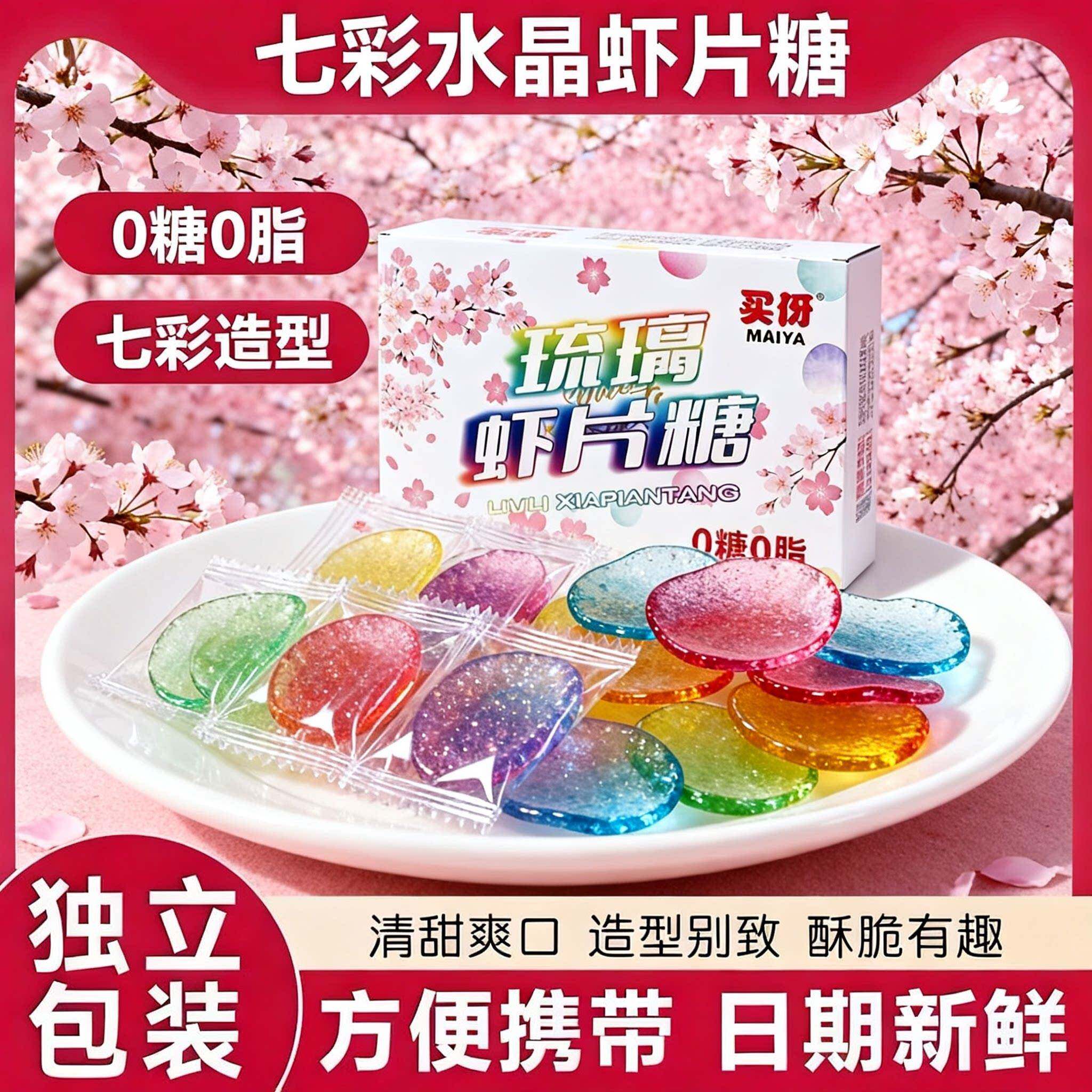 速发现货虾片 彩色虾片网红七彩水晶虾片糖宝石糖眼镜片糖透明多