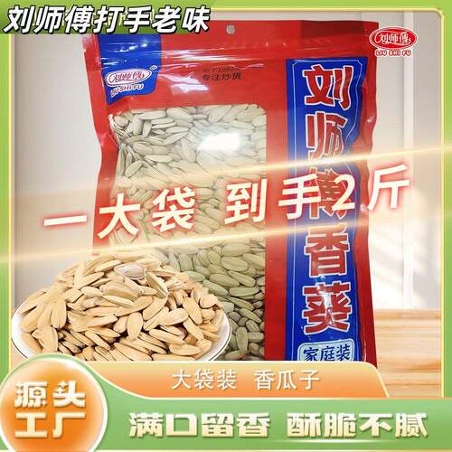 速发现货香脆葵瓜子零食刘师傅赤峰363白皮老味香葵瓜子两斤三斤