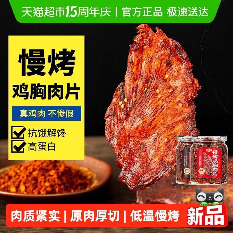速发现货鸡肉休闲解馋零食蜜禾慢烤鸡胸肉片非风干鸡肉干减健身代