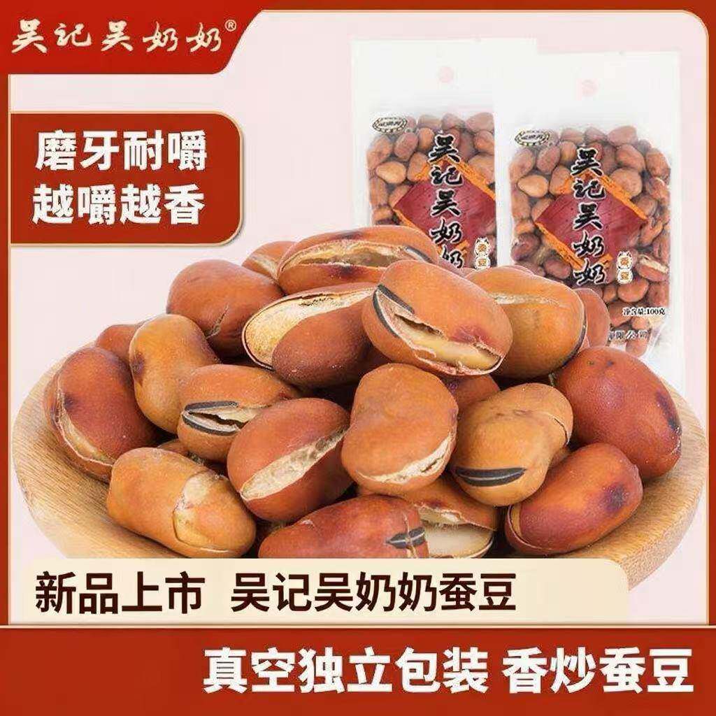 速发现货干炒蚕豆炒货安庆特产吴记吴奶奶干炒蚕豆脆特酥胡豆小包