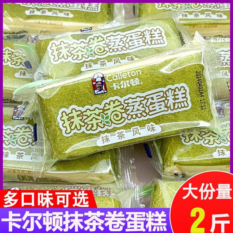 速发现货卡尔顿抹茶卷蒸蛋糕双层夹心面 面包蛋糕网红休闲 零食儿