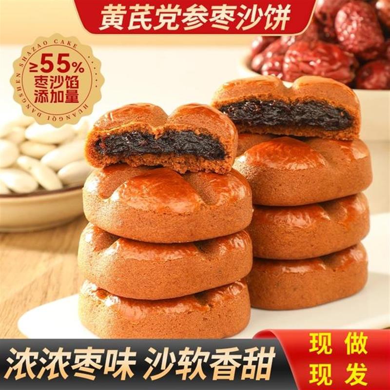 D正宗黄芪党参枣沙饼馅料