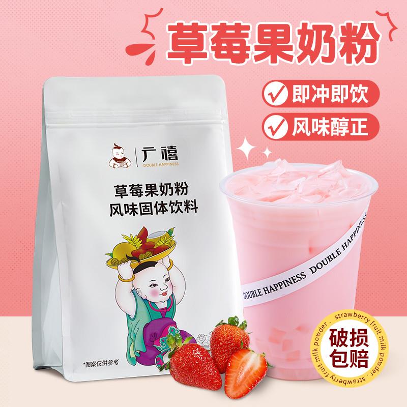 直供广禧草莓果奶粉1kg香