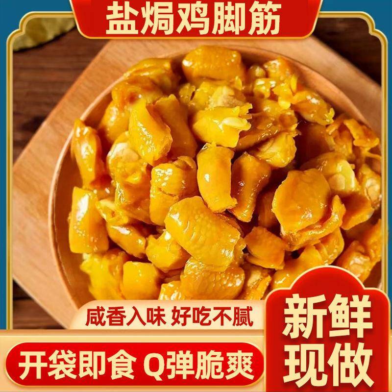 速发现货盐焗鸡脚筋正宗广东梅州客家特产无骨即食鸡爪休闲小吃零