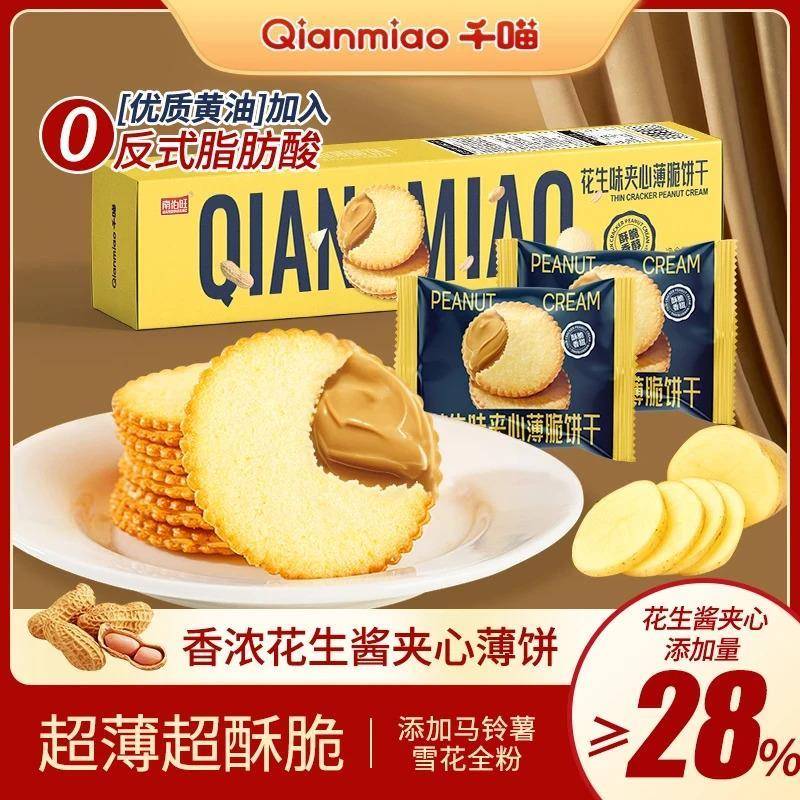 速发现货千喵花生味酱夹心薄饼超薄马铃薯饼干休闲网红零食薄脆小