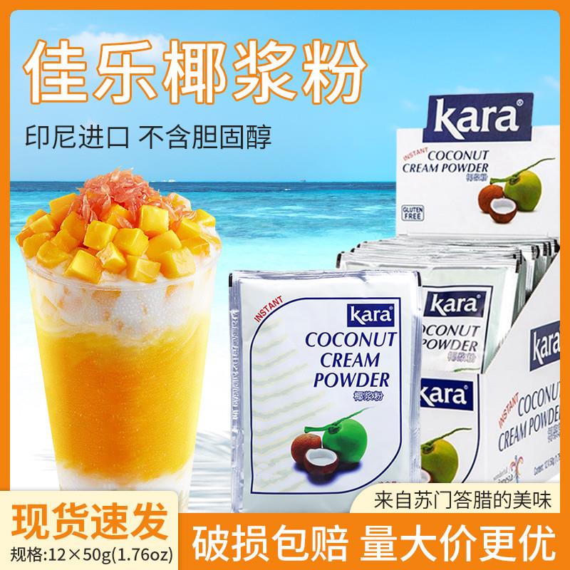 直供kara佳乐椰浆粉50g印