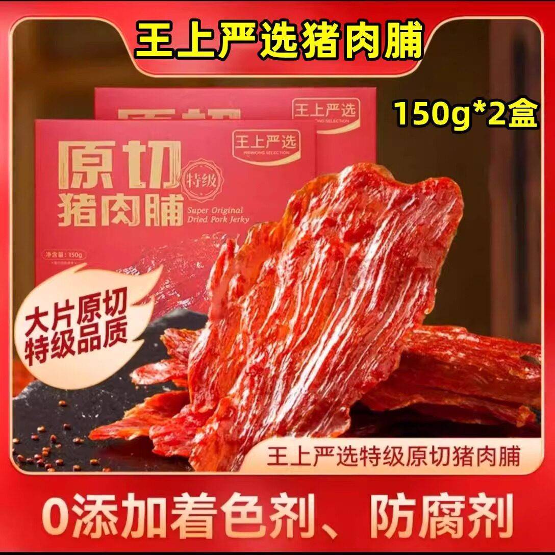 速发现货王上严选原切猪肉脯150g*2盒大片猪肉脯高蛋白即食办公室