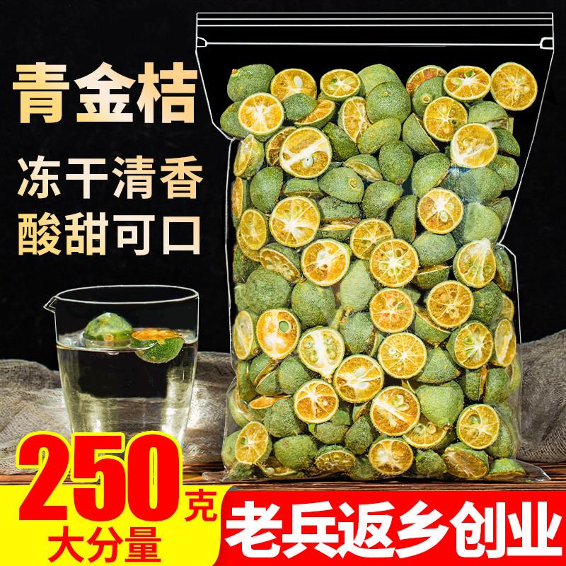 直供冻干青金桔250g小金桔