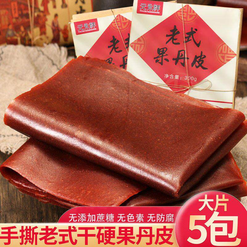 新日期元永祥手撕老式果丹皮无糖精添加干硬超大号山楂皮80